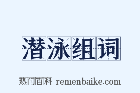 潜泳组词是什么意思的图片